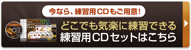 練習用のCDがセットになった教材もございます