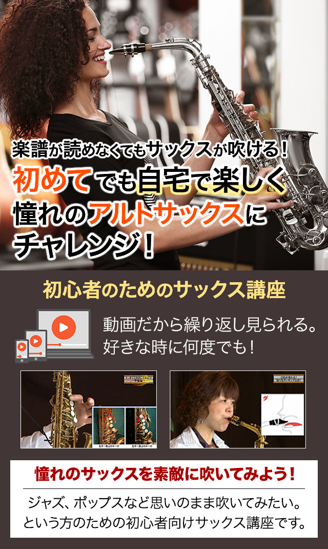 自宅で楽しく憧れのアルトサックスにチャレンジ!