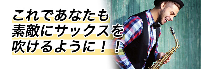 ドレミ付き、サックスの運指も書いてあって見てすぐ吹ける！これなら憧れのアルトサックスも簡単に吹けるようになる!!