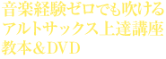 吉野先生のアルトサックスレッスン定期便