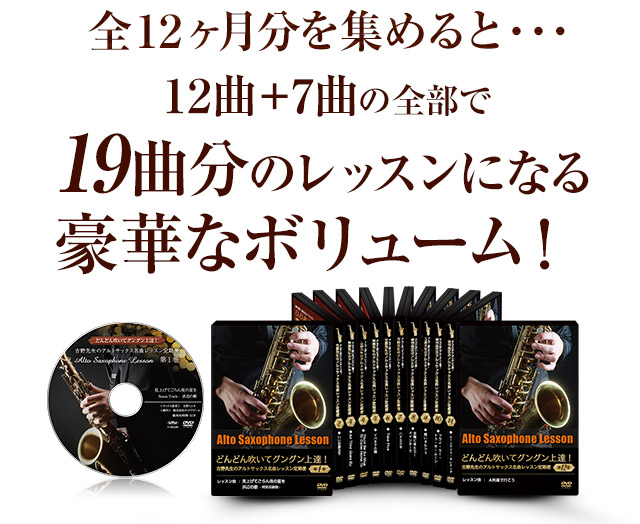 最安値挑戦 吉野先生のアルトサックス名曲レッスン定期便 どんどん吹い 