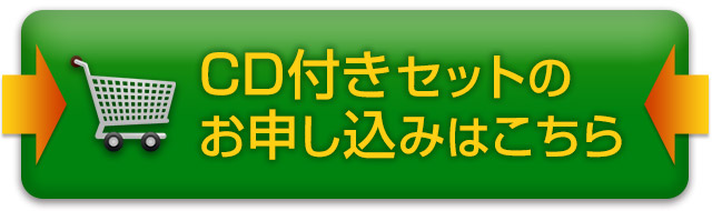 アルトサックス講座練習CDセットを今すぐ注文する