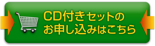 アルトサックス講座練習CDセットを今すぐ注文する