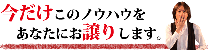 今だけこのモテる方法のノウハウをあなたにお譲りします