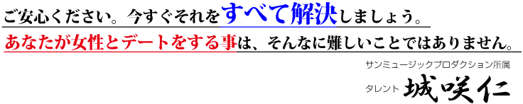 ご安心ください！今すぐそれを全て解決しましょう。あなたが女性とデートをすることは、そんなに難しいことではありません。