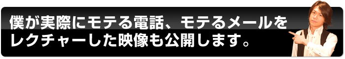 デートの誘い方DVD 僕が実際にモテる電話、モテるメールをレクチャーしたＤＶＤも公開します。