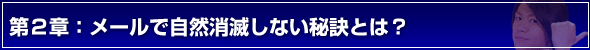 デートの誘い方第２章：メールで自然消滅しない秘訣とは？