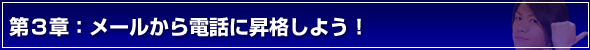 デートの誘い方第３章：メールから電話に昇格しよう！