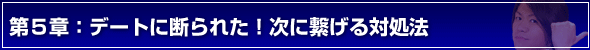 デートの誘い方第５章：デートに断られた！次に繋げる対処法