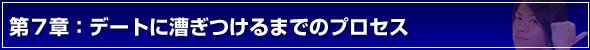 デートの誘い方第７章：デートに漕ぎつけるまでのプロセス