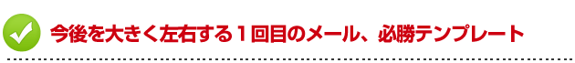 デートの誘い方　今後を大きく左右する１回目のメール、必勝テンプレート