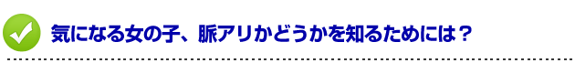 デートの誘い方　気になる女性、脈アリかどうかを知るためには？