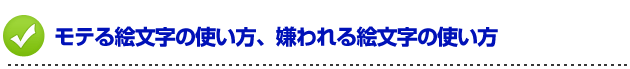 デートの誘い方　モテる絵文字の使い方、嫌われる絵文字の使い方