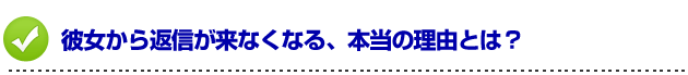 デートの誘い方　彼女から返信が来なくなる、本当の理由とは？