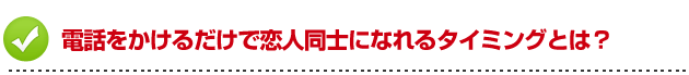 デートの誘い方　電話をかけるだけで恋人同士になれるタイミングとは？