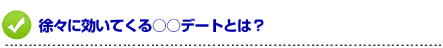 デートの誘い方　徐々に効いてくる○○デートとは？