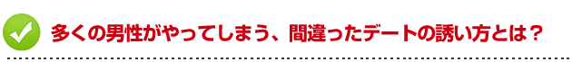 多くの男性がやってしまう、間違ったデートの誘い方とは？