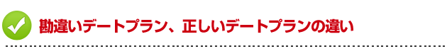 デートの誘い方　勘違いデートプラン、正しいデートプランの違い