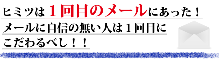 デートの誘い方　ヒミツは１回目のメールにあった！メールに自信の無い人は１回目にこだわるべし！！