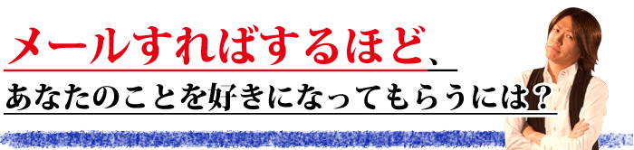 デートの誘い方　メールすればするほど、あなたのことを好きになってもらう。