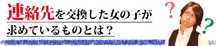 デートの誘い方　メールアドレスを交換した女性が求めているものとは？