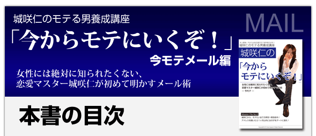 城咲仁のデートの誘い方「今からモテにいくぞ！」今モテメール編