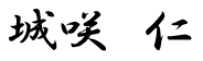 城咲仁