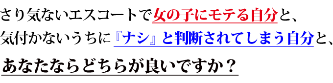 さり気ないエスコートで女の子にモテる自分と、気付かないうちに『ナシ』と判断されてしまう自分と、あなたならどちらが良いですか？