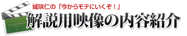 彼女の作り方を伝授！今からモテにいくぞ！デート編　DVD内容紹介