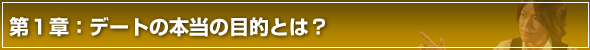 彼女の作り方第１章　デートの本当の目的とは？