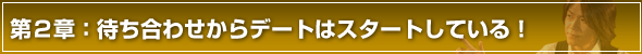 彼女の作り方第２章　待ち合わせからデートはスタートしている