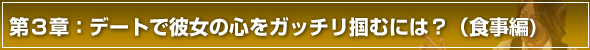 彼女の作り方第３章　彼女の作り方第３章デートで彼女の心をがっちり掴むには？（食事編）