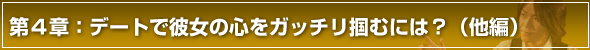 彼女の作り方第４章　デートで彼女の心をがっちり掴むには？（他編）