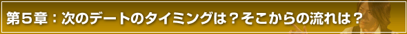 彼女の作り方第５章　次のデートのタイミングは？そこからの流れは？