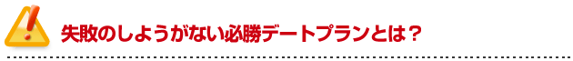 彼女の作り方を伝授！失敗のしようがない必勝デートプランとは？