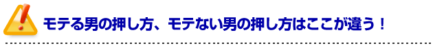 彼女の作り方を伝授！モテる男の押し方、モテない男の押し方はここが違う！