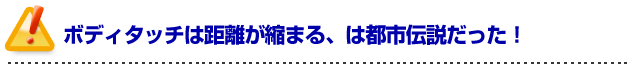 彼女の作り方を伝授！ボディタッチは距離が縮まる、は都市伝説だった！