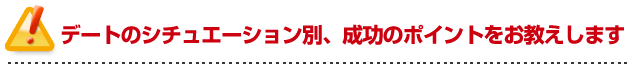 彼女の作り方を伝授！デートのシチュエーション別、成功のポイントをお教えします