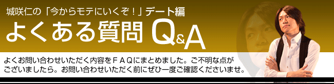 彼女の作り方　よくある質問Ｑ＆Ａ