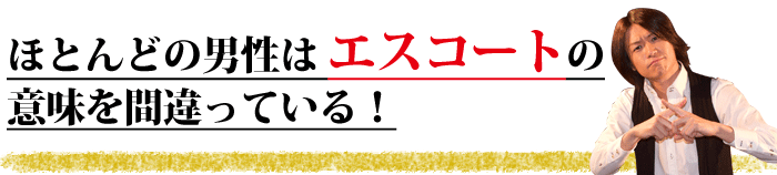 彼女の作り方：ほとんどの男性はエスコートの意味を間違っている！