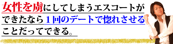 彼女の作り方：女性を虜にしてしまうエスコートができたなら1回のデートで惚れさせることだってできる。