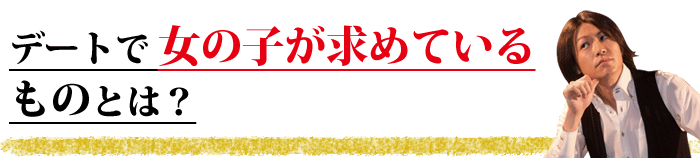 彼女の作り方：デートで女性が求めているものとは？