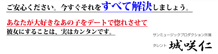 あなたが大好きなアノ子をデートで惚れさせて、彼女にすることは実はカンタンです。