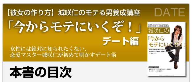 彼女の作り方を伝授！「今からモテにいくぞ！」今モテデート編