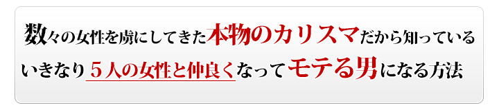 数々の女性を虜にしてきた本物のカリスマだから知っているいきなり５人の女性とメル友になってモテる男になる方法