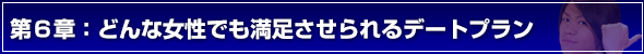 デートの誘い方第６章：どんな女性でも満足させられるデートプラン