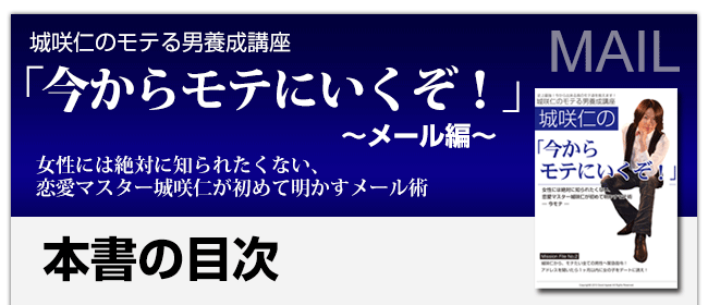 城咲仁のデートの誘い方「今からモテにいくぞ！」今モテメール編