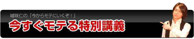 今すぐモテる方法　特別講義