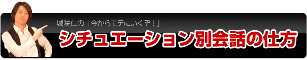 シチュエーション別会話の仕方