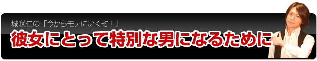 彼女にとって特別な男になるために